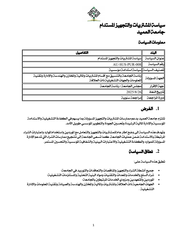 سياسة المشتريات والتجهيز المستدام
